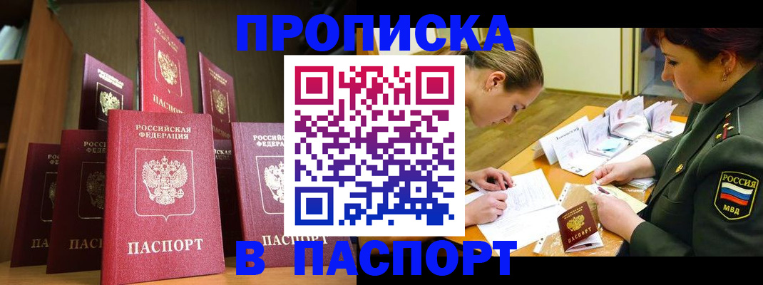 прописка штамп в Ясном
