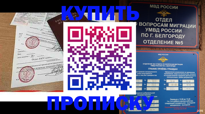 купить прописку в Ясном